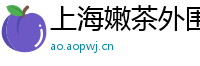 上海嫩茶外围vx